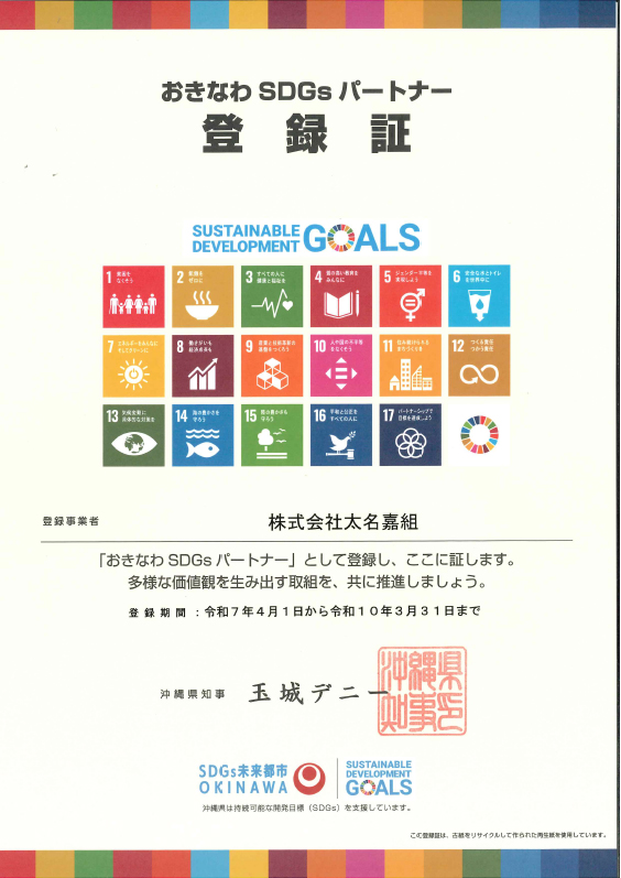 おきなわ SDGs パートナー