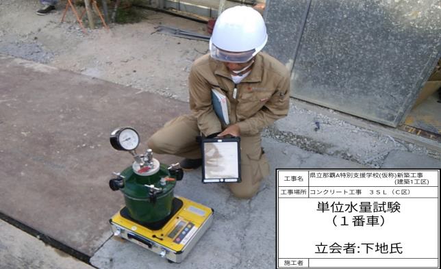 28 2ｆ躯体打設 単位水量試験 沖縄の総合建設業 株式会社 太名嘉組